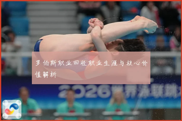 罗伯斯职业田径职业生涯与核心价值解析