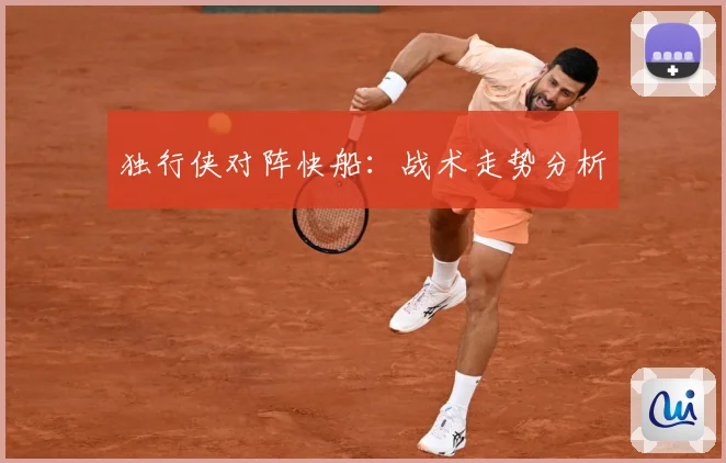 独行侠对阵快船：战术走势分析