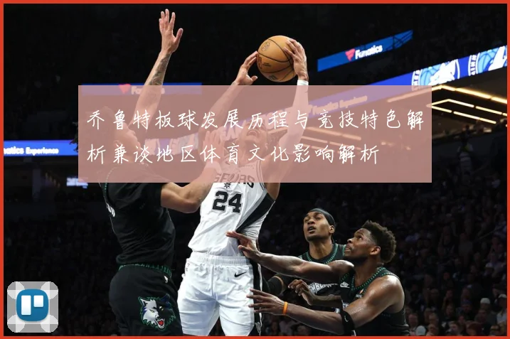 乔鲁特板球发展历程与竞技特色解析兼谈地区体育文化影响解析