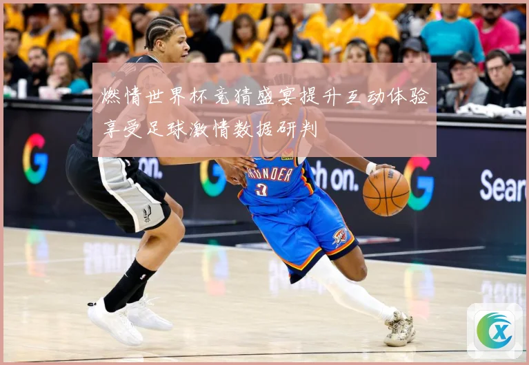 燃情世界杯竞猜盛宴提升互动体验享受足球激情数据研判