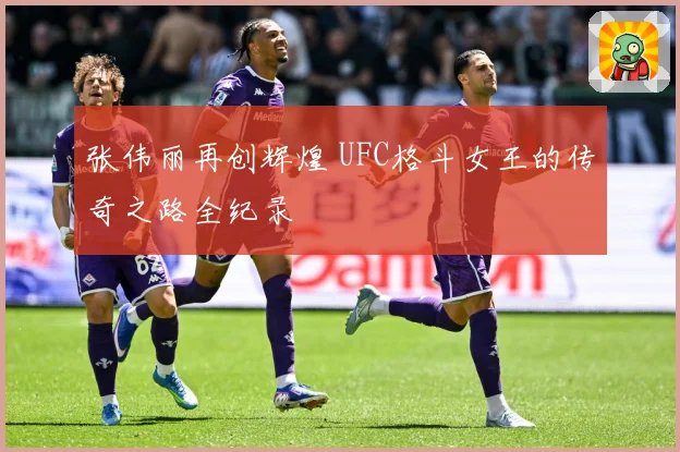 张伟丽再创辉煌 UFC格斗女王的传奇之路全纪录