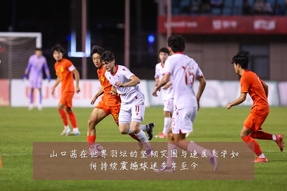 山口茜在世界羽坛的坚韧突围与速度美学如何持续震撼球迷多年至今