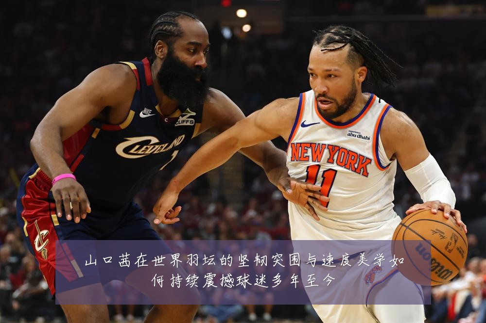 山口茜在世界羽坛的坚韧突围与速度美学如何持续震撼球迷多年至今
