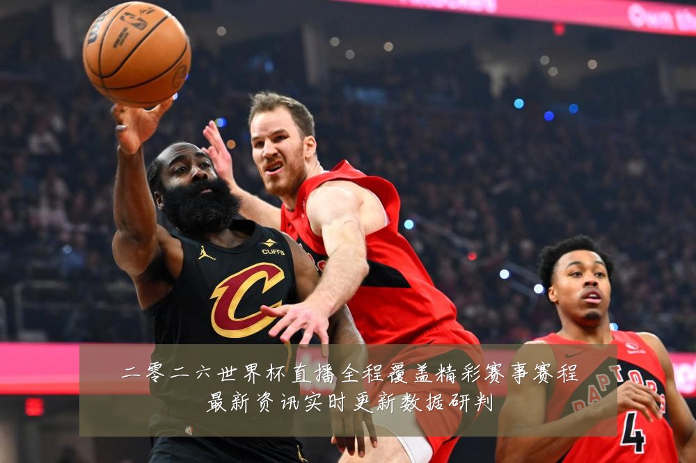 二零二六世界杯直播全程覆盖精彩赛事赛程最新资讯实时更新数据研判