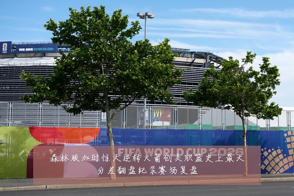 森林狼加时惊天逆转火箭创美职篮史上最大分差翻盘纪录赛场复盘