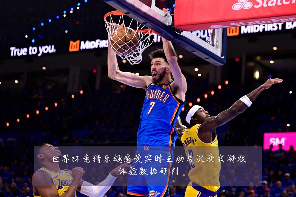 世界杯竞猜乐趣感受实时互动与沉浸式游戏体验数据研判