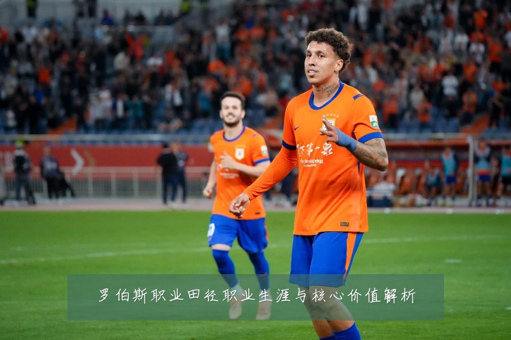罗伯斯职业田径职业生涯与核心价值解析
