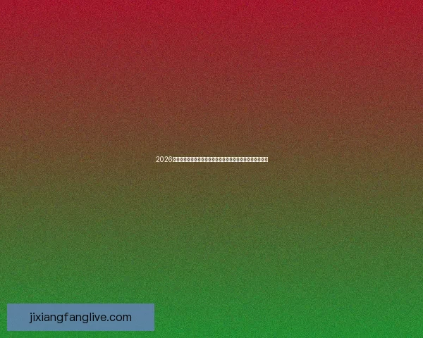 2026世界杯竞猜平台排名全面解析与安全稳定投注指南推荐精选版