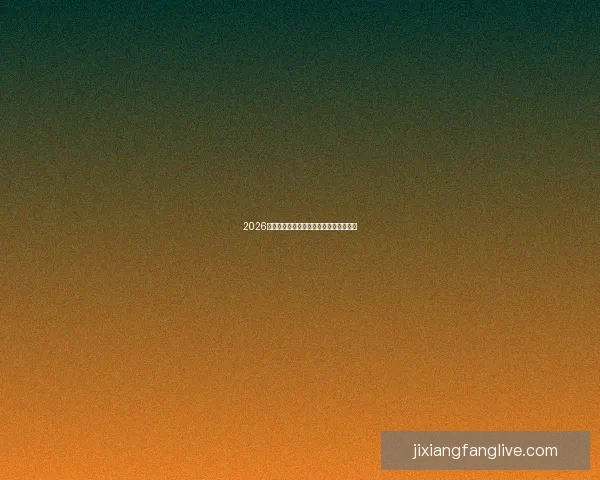 2026世界杯精彩回顾与全球足球盛事全景解析