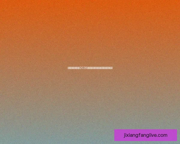 燃情绿茵巅峰对决2026世界杯精彩集锦回顾与传奇瞬间全纪录