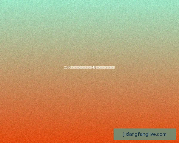 2026世界杯新赛制全面解析：扩军至48队，比赛形式和影响深度剖析