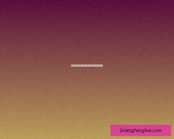 吉祥坊平台提现流程及安全性全面解析与注意事项