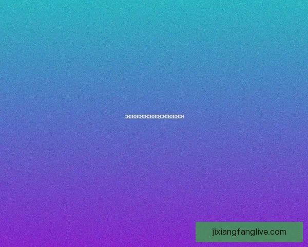 吉祥坊平台提现流程及安全性全面解析与注意事项